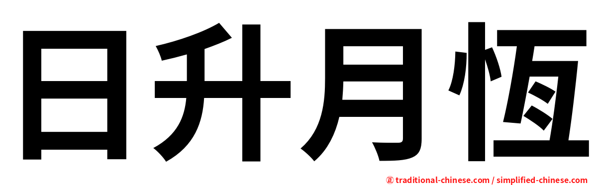 日升月恆