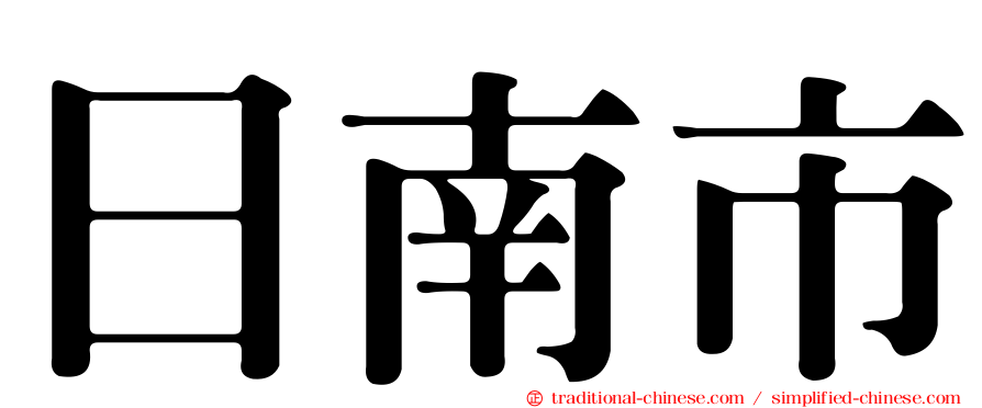 日南市