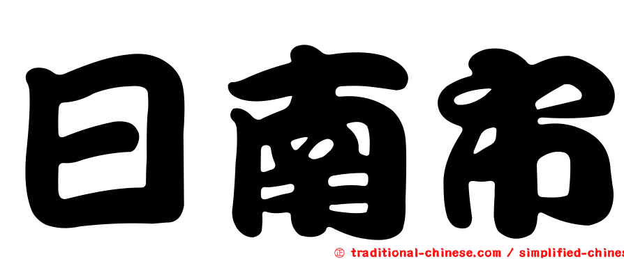 日南市