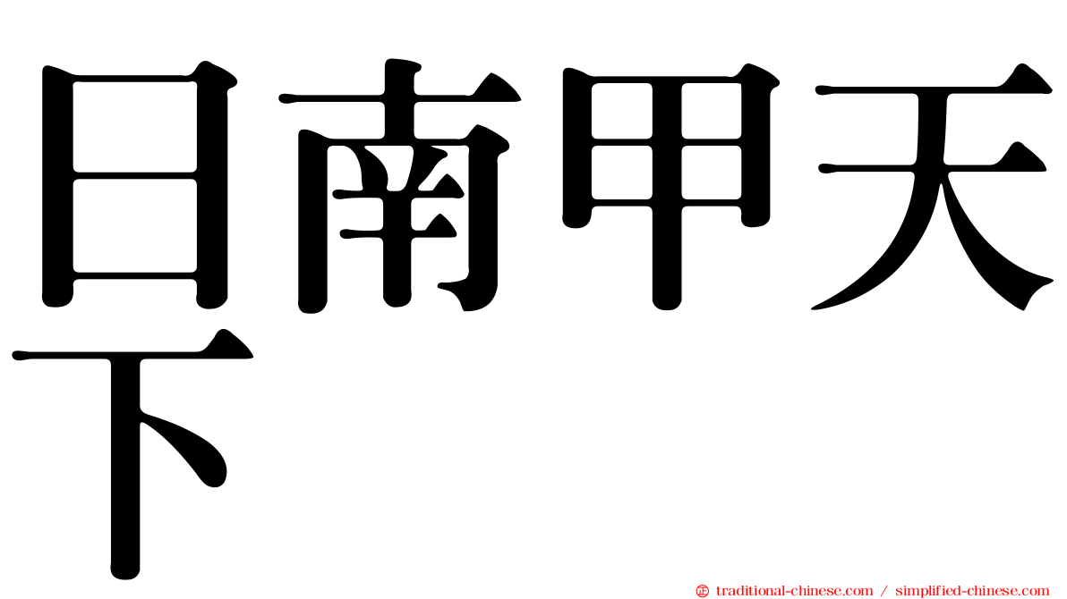 日南甲天下