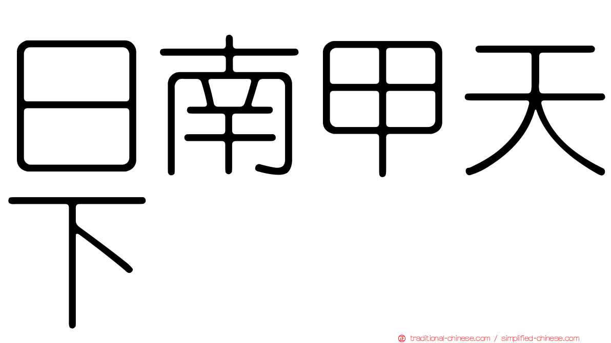 日南甲天下