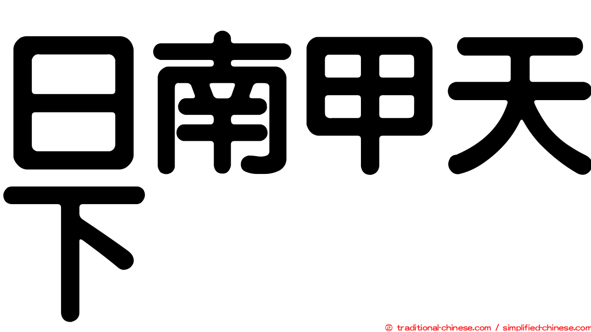 日南甲天下