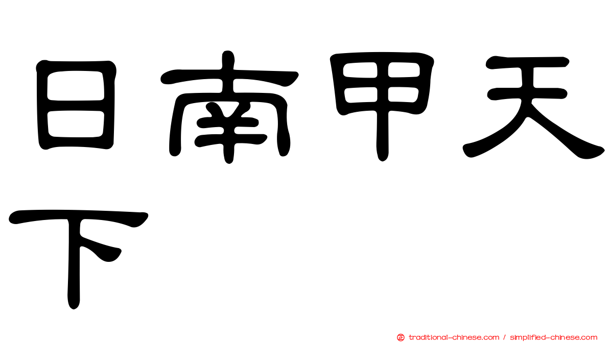 日南甲天下