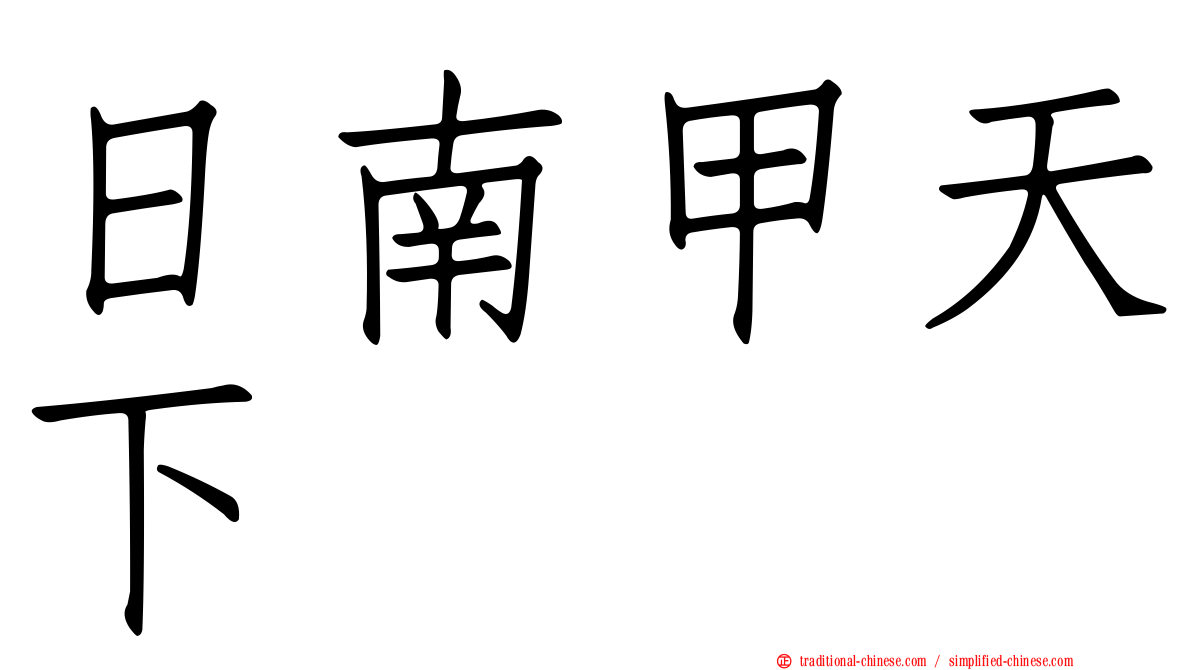 日南甲天下