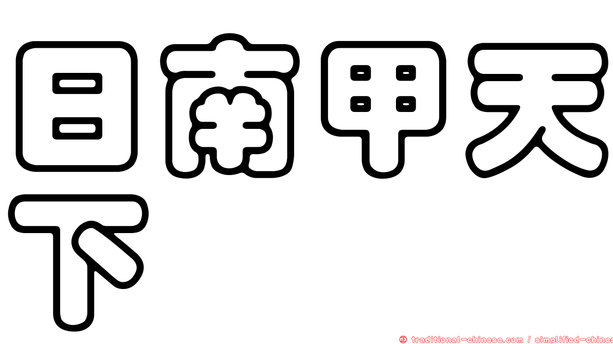 日南甲天下