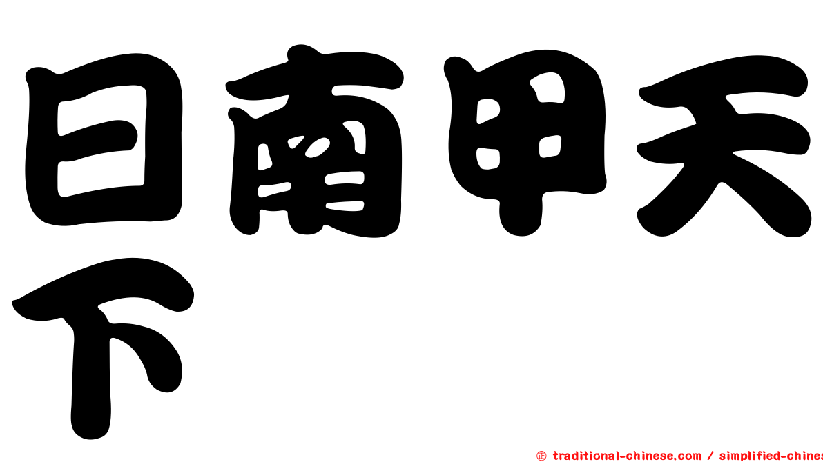 日南甲天下