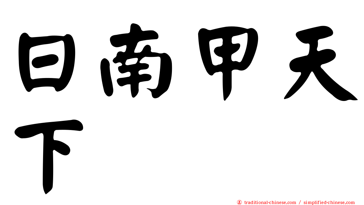 日南甲天下