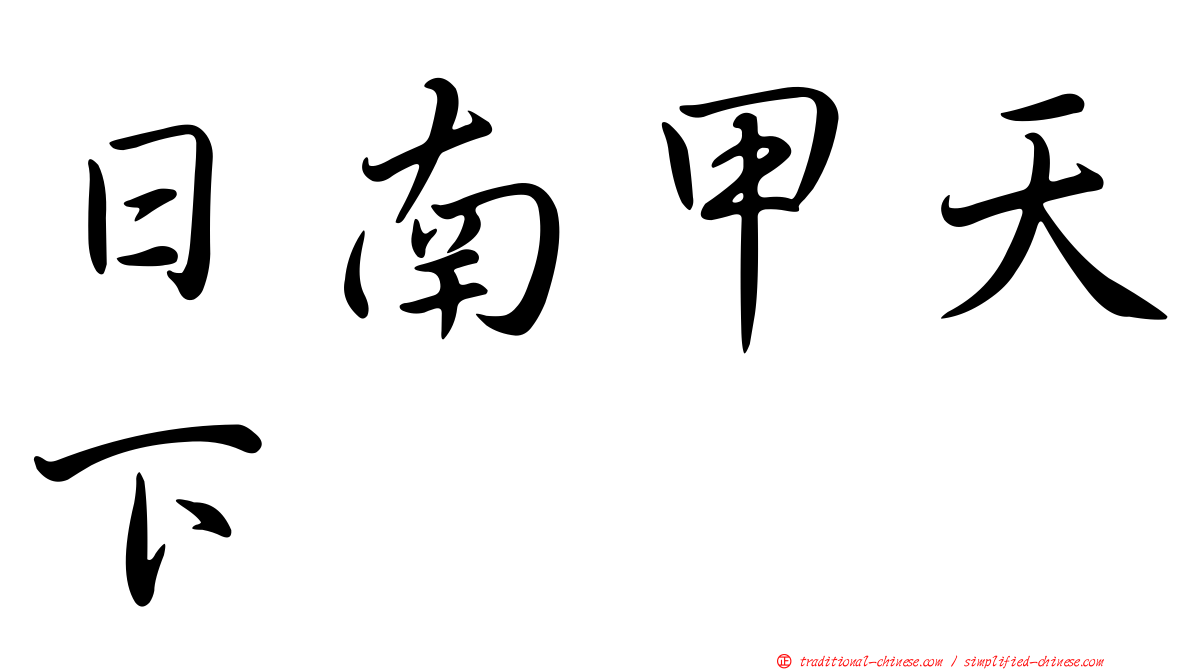 日南甲天下
