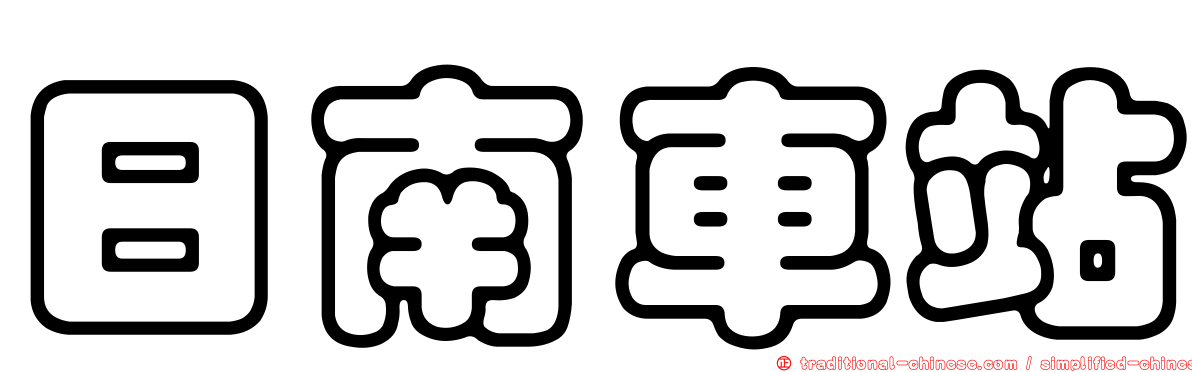 日南車站