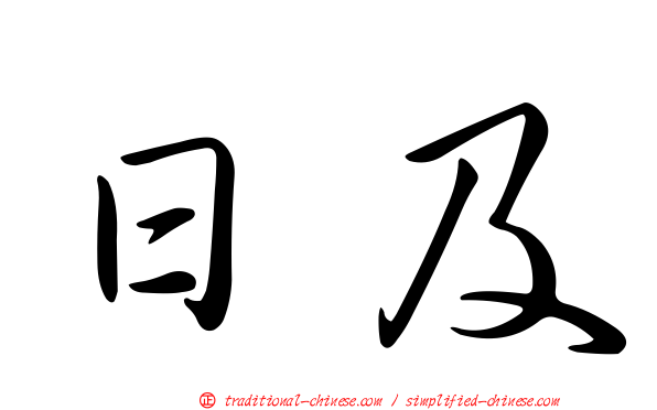 日及