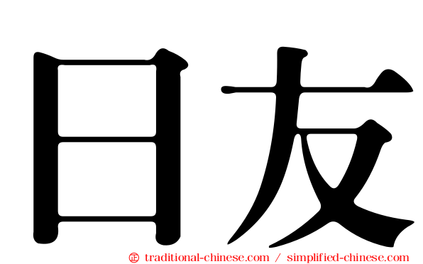 日友