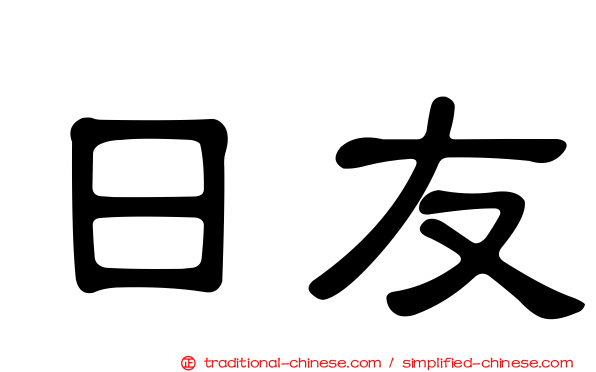 日友