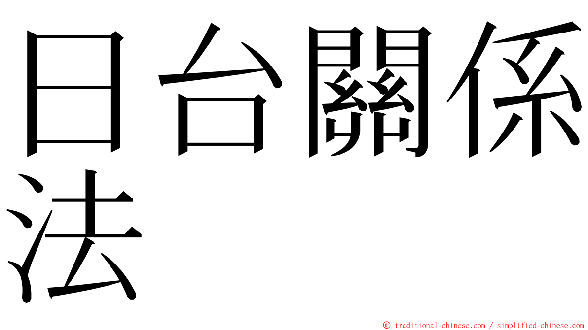 日台關係法 ming font