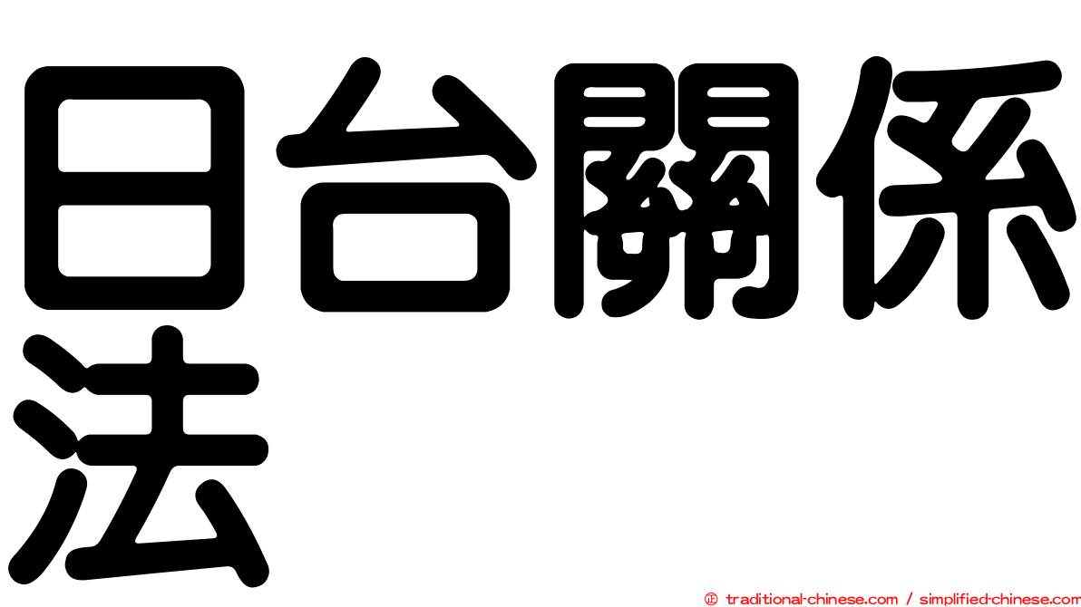日台關係法