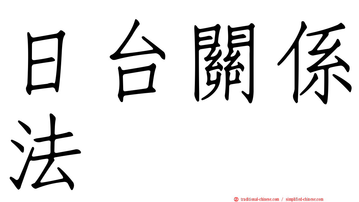 日台關係法