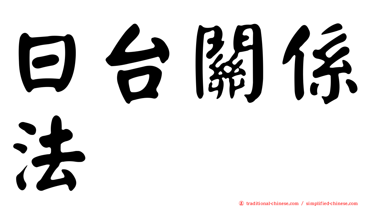 日台關係法