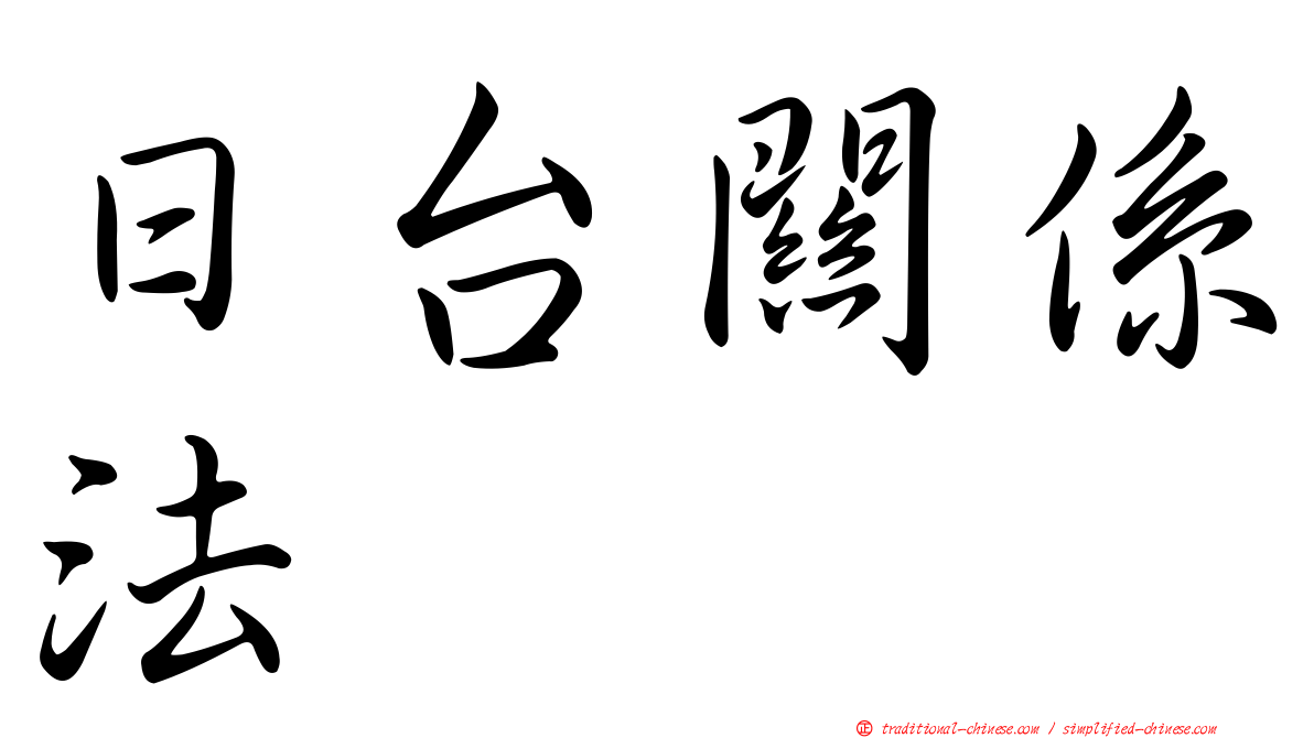 日台關係法