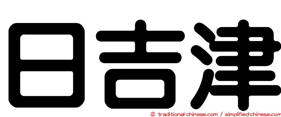 日吉津