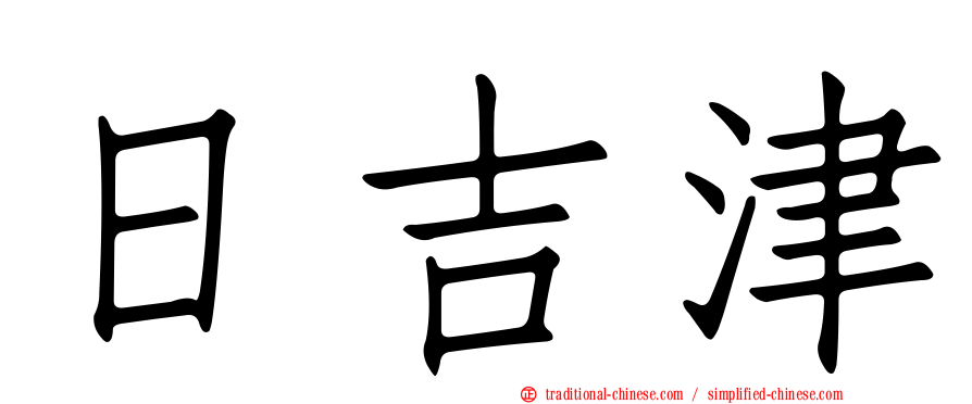 日吉津
