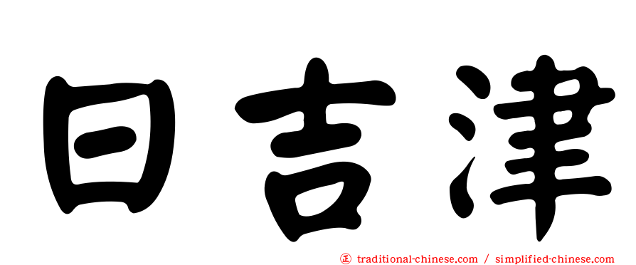 日吉津