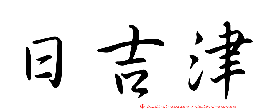 日吉津