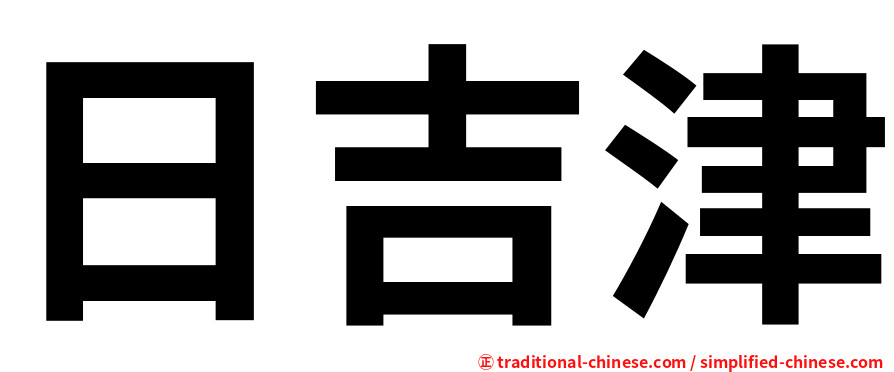 日吉津