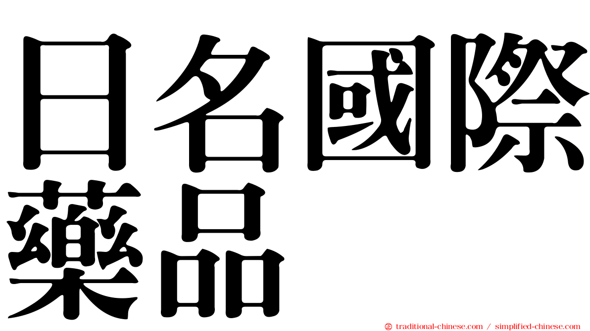 日名國際藥品