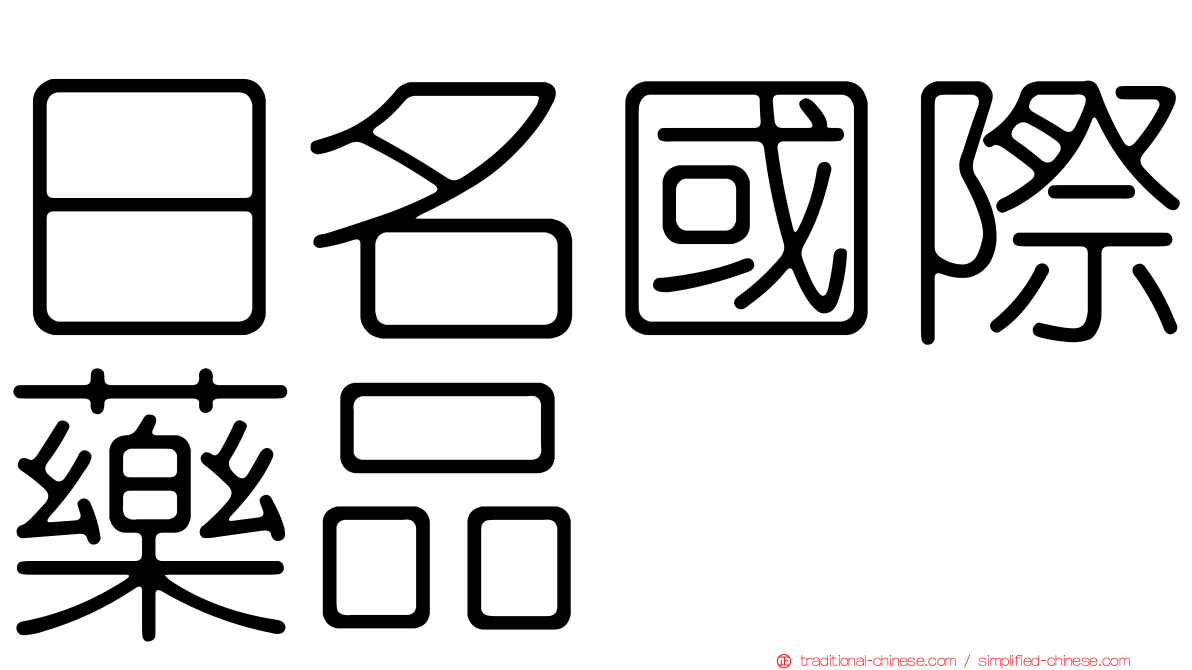 日名國際藥品