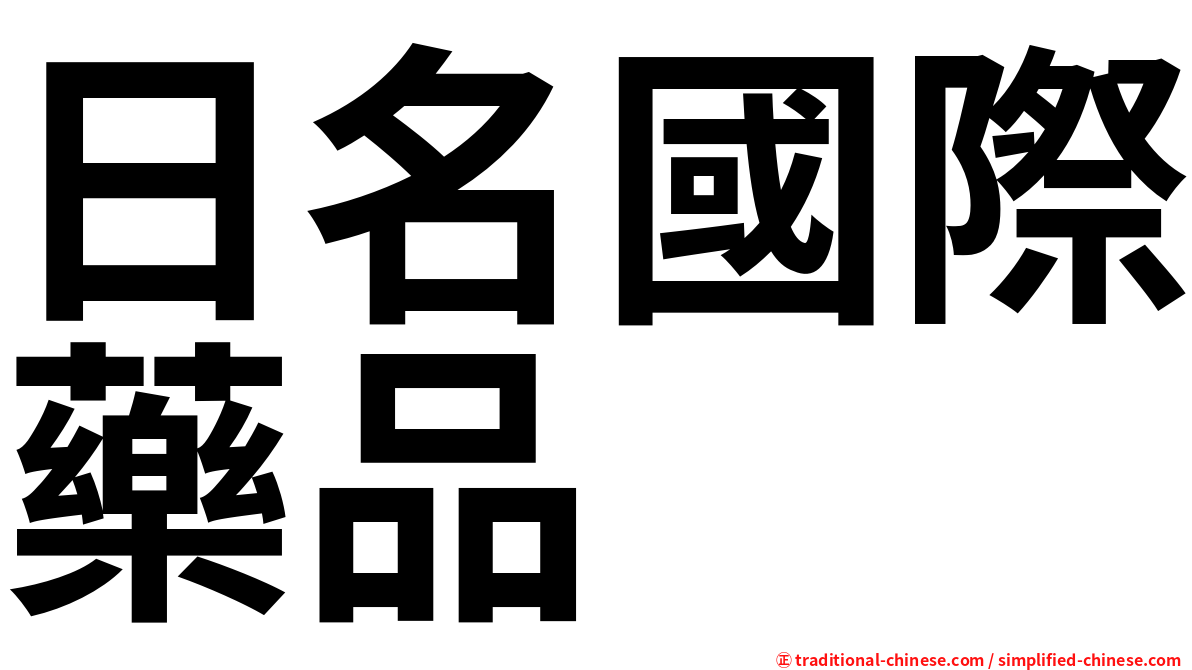 日名國際藥品