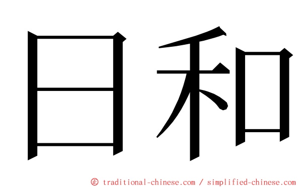 日和 ming font