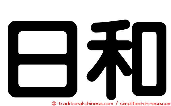 日和