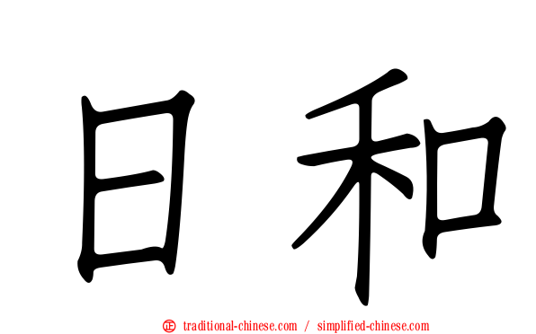 日和