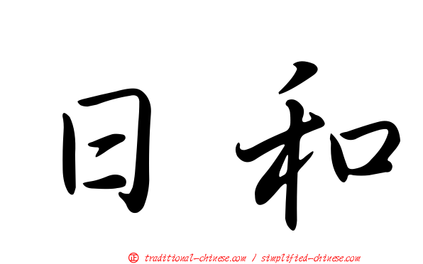 日和