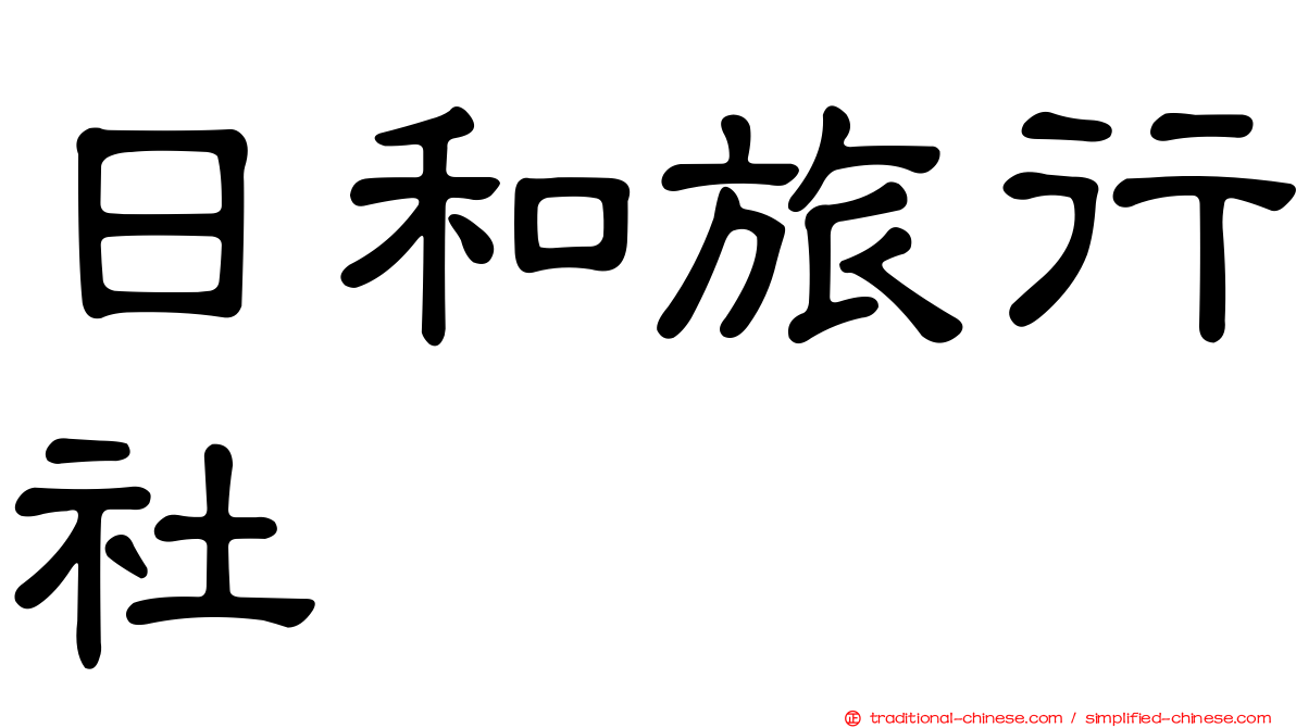 日和旅行社
