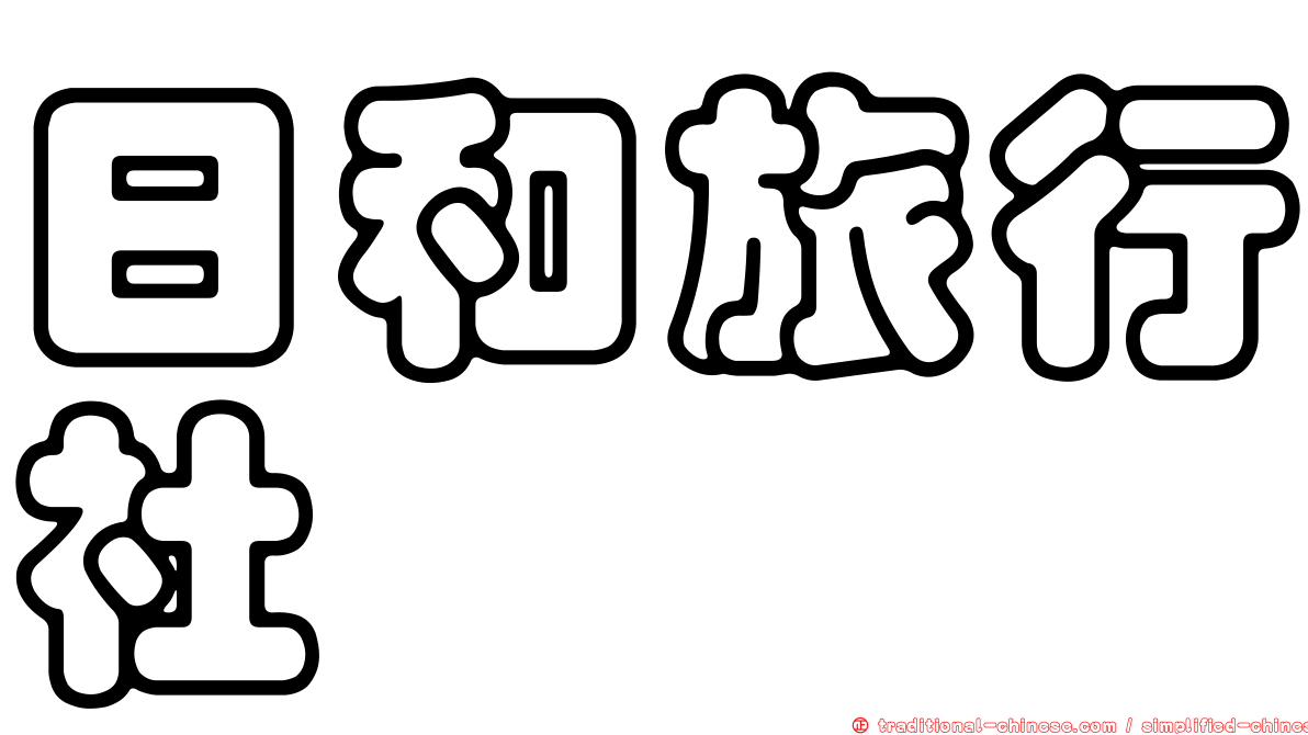 日和旅行社