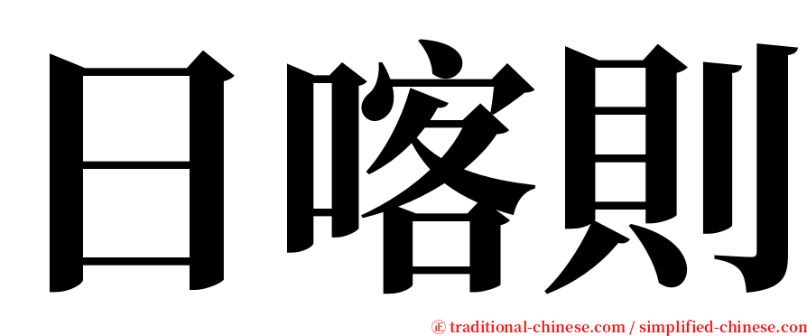 日喀則 serif font
