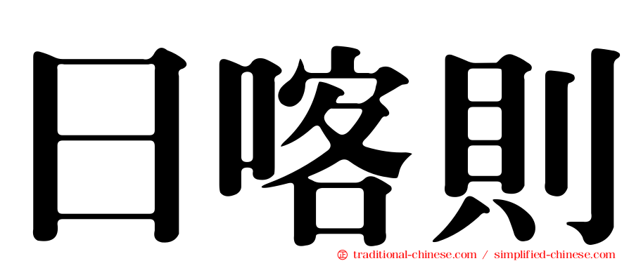 日喀則