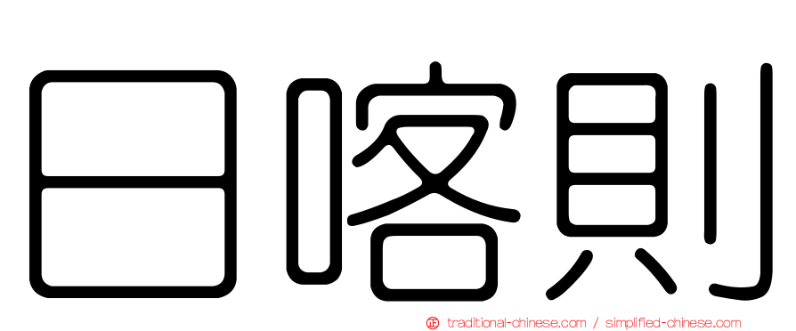 日喀則