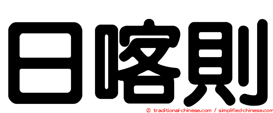 日喀則