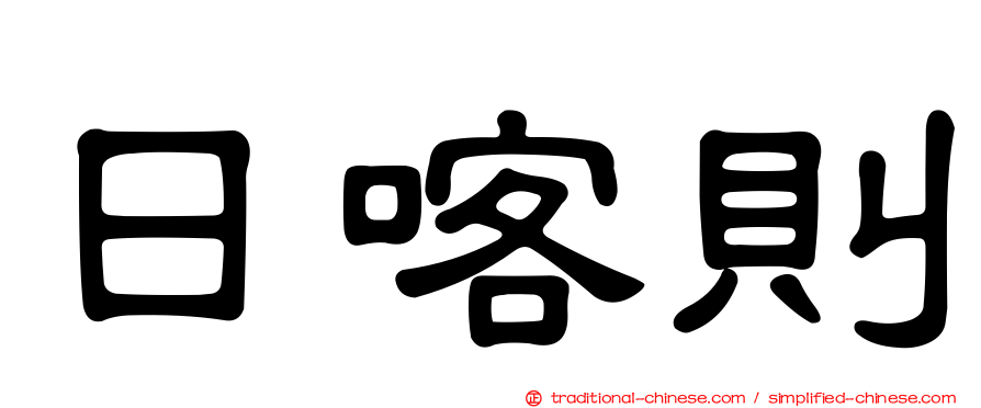 日喀則