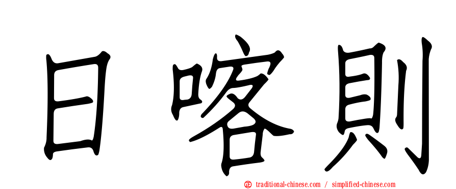 日喀則