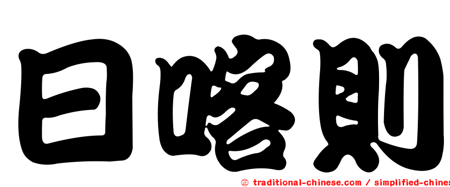 日喀則