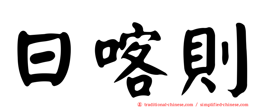 日喀則