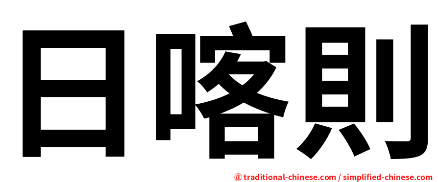 日喀則