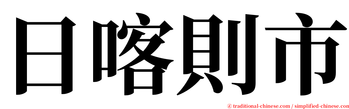日喀則市 serif font