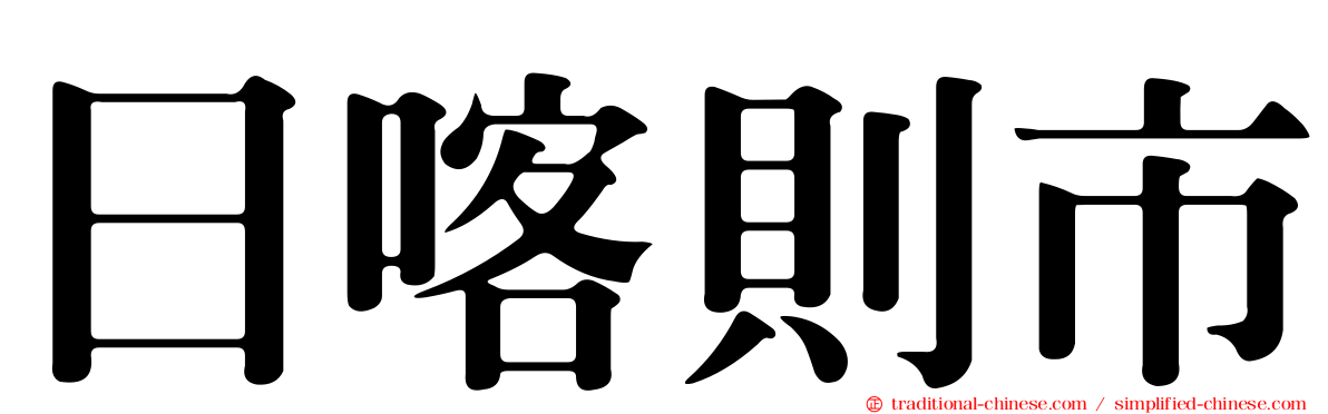 日喀則市
