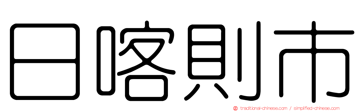 日喀則市