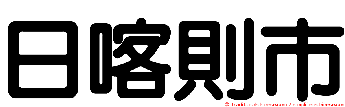 日喀則市
