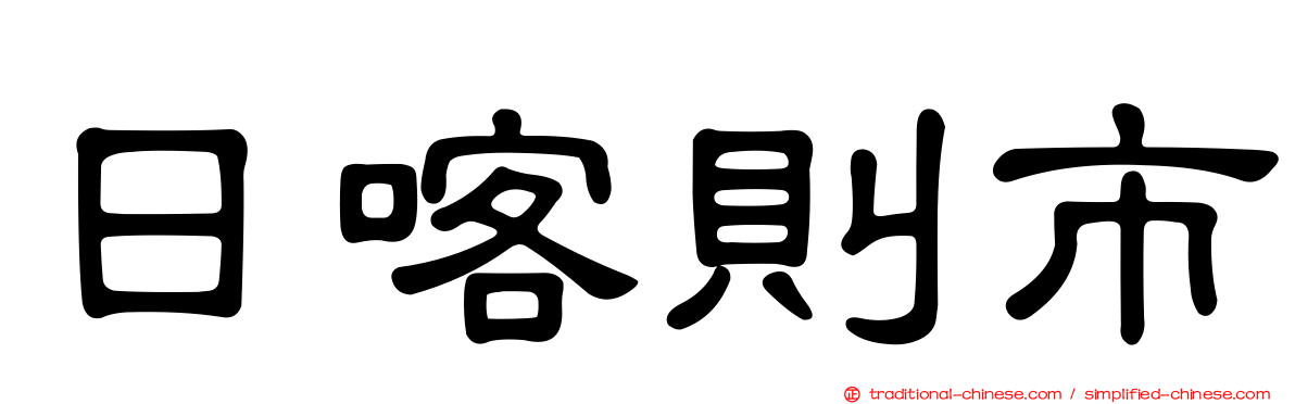 日喀則市