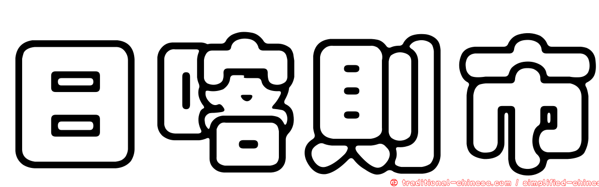 日喀則市